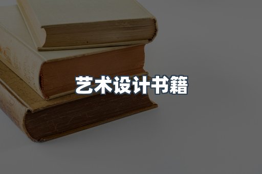 艺术设计书籍