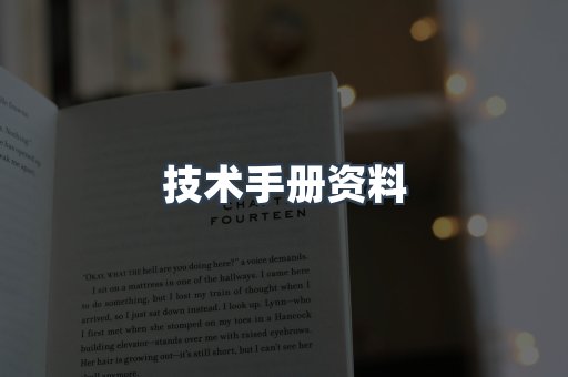 技术手册资料
