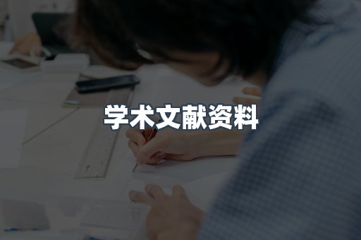 学术文献资料